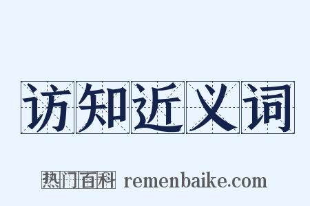 访知近义词是什么意思的图片
